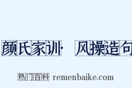 颜氏家训·风操造句是什么意思的图片